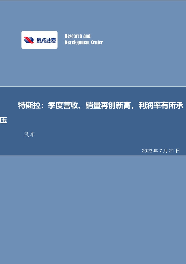 特斯拉Q2点评：季度营收、销量再创新高，利润率有所承压