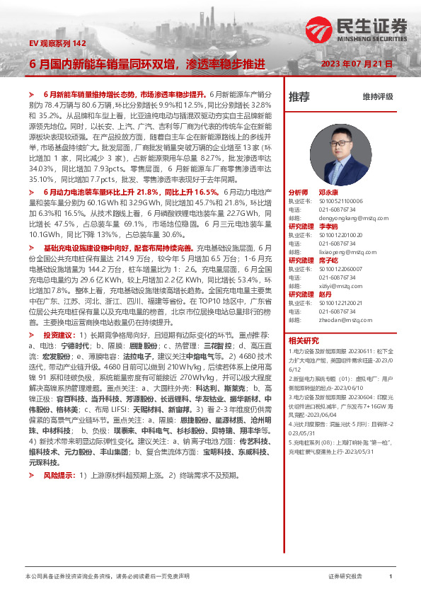 汽车行业：EV观察系列142-6月国内新能车销量同环双增，渗透率稳步推进