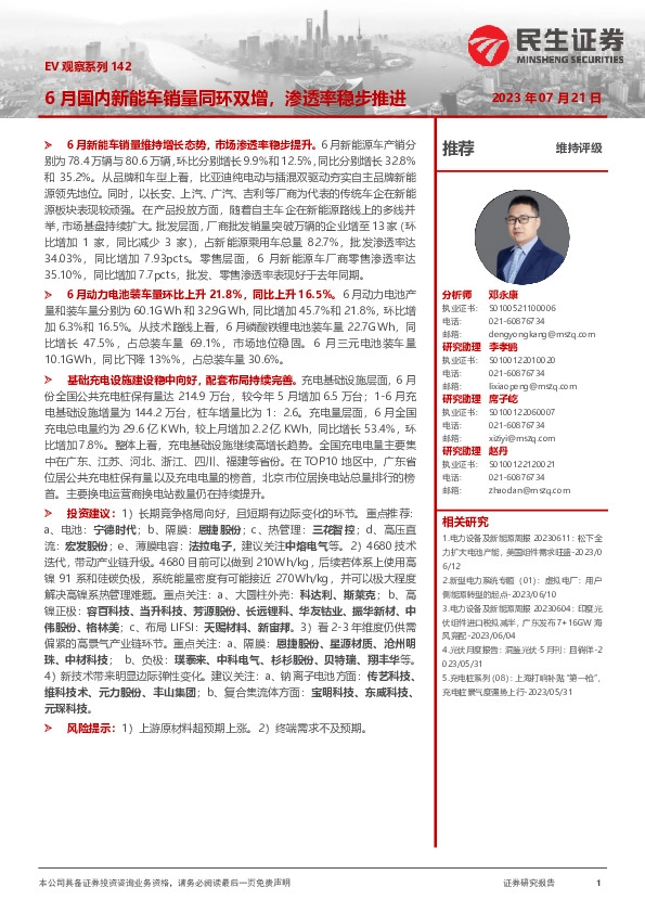 汽车行业：EV观察系列142-6月国内新能车销量同环双增，渗透率稳步推进