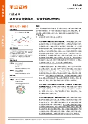 非银行金融行业点评：交易佣金降费落地，头部券商优势强化