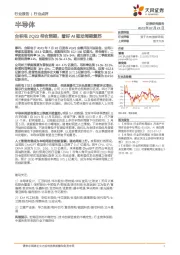 半导体:台积电2Q23符合预期,看好AI驱动周期复苏