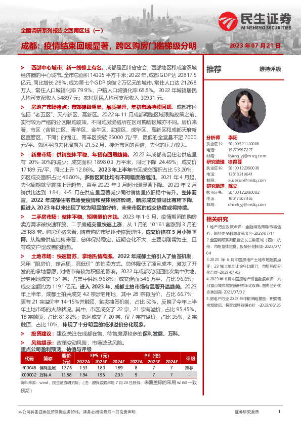 全国调研系列报告之西南区域（一）：成都：疫情结束回暖显著，跨区购房门槛梯级分明