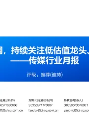 传媒行业月报:行业阶段性回调,持续关注低估值龙头、影视院线板块