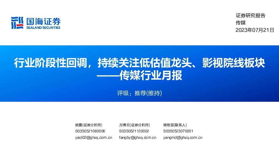 传媒行业月报：行业阶段性回调，持续关注低估值龙头、影视院线板块