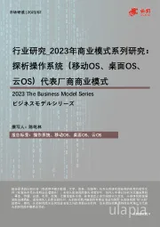2023年商业模式系列研究：探析操作系统（移动OS、桌面OS、云OS）代表厂商商业模式