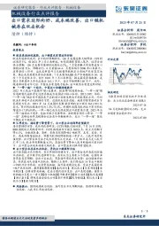 机械设备行业点评报告:出口需求边际向好、成本端改善,出口链机械存在双击机会