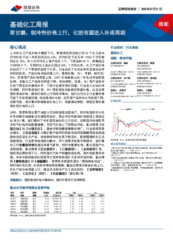 基础化工周报：草甘膦、制冷剂价格上行，化肥有望进入补库周期
