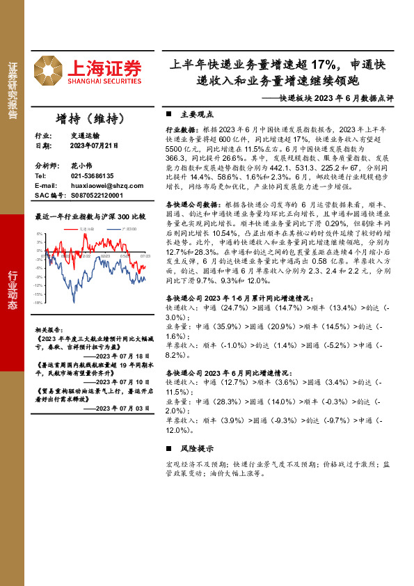 快递板块2023年6月数据点评：上半年快递业务量增速超17%，申通快递收入和业务量增速继续领跑