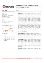 传媒行业简评报告：监管聚焦数据安全合法，版权和数据价值凸显