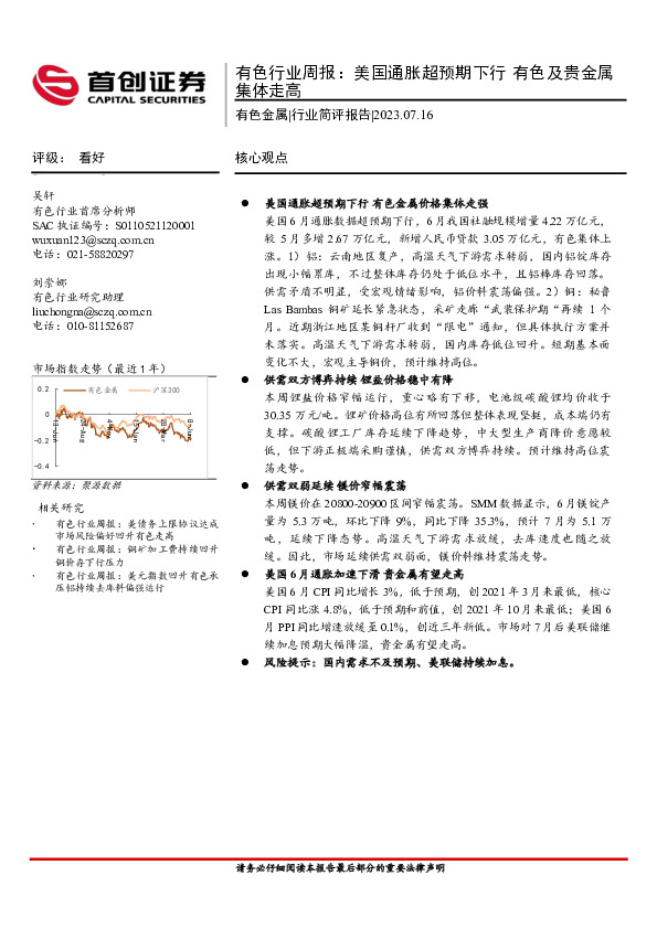 有色行业周报：美国通胀超预期下行 有色及贵金属集体走高