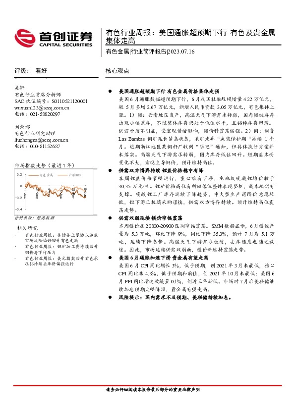 有色行业周报：美国通胀超预期下行 有色及贵金属集体走高