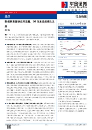通信行业快报：数据要素重磅应用显露，5G消息迎规模化发展