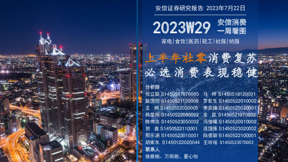 安信消费一周看图：上半年社零消费复苏 必选消费表现稳健