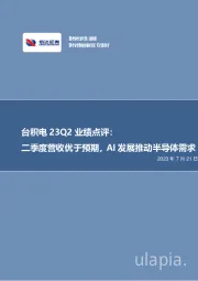 电子：台积电23Q2业绩点评：二季度营收优于预期，AI发展推动半导体需求