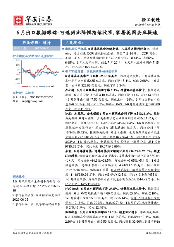 轻工制造行业专题：6月出口数据跟踪：可选同比降幅持续收窄，家居美国去库提速