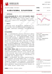 食品饮料行业周报：促消费信号密集释放，复苏态势有望保持