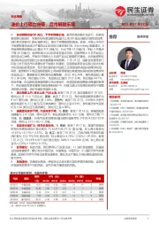 石化周报：油价上行阻力突破，后市展望乐观