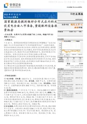 电力及公用事业：国家能源局提到做好分布式在内的光伏发电全面入市准备，重视配网设备投资机会