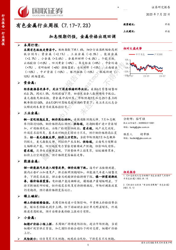 有色金属行业周报：加息预期仍强，金属价格出现回调