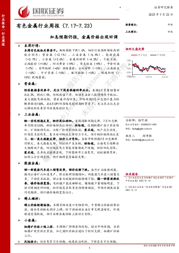 有色金属行业周报：加息预期仍强，金属价格出现回调