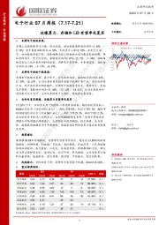 电子行业07月周报：边缘算力、存储和LED有望率先复苏