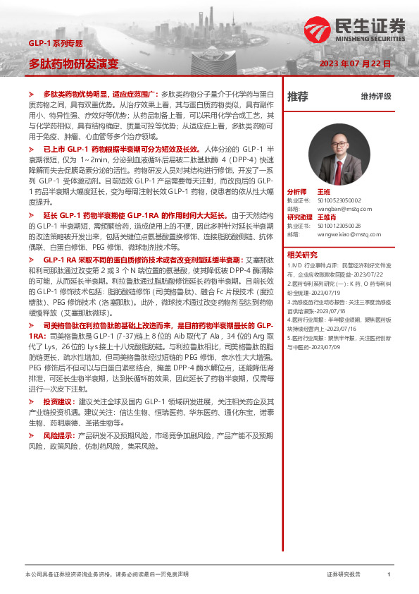 GLP-1系列专题：多肽药物研发演变