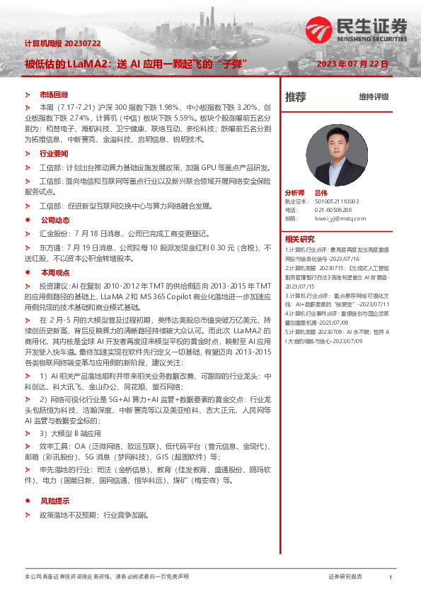 计算机周报：被低估的LLaMA2：送AI应用一颗起飞的“子弹”