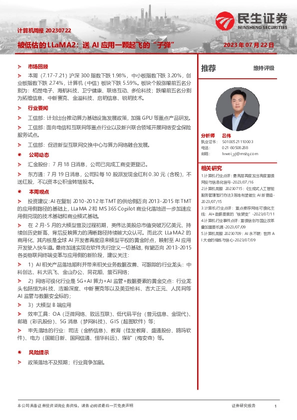 计算机周报：被低估的LLaMA2：送AI应用一颗起飞的“子弹”