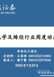 卫星化学及烯烃行业周度动态跟踪