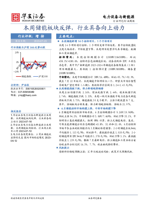 电力设备与新能源：本周储能板块反弹，行业具备向上动力