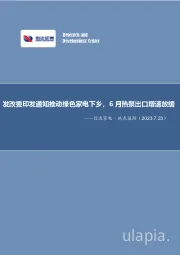 信达家电·热点追踪：发改委印发通知推动绿色家电下乡，6月热泵出口增速放缓