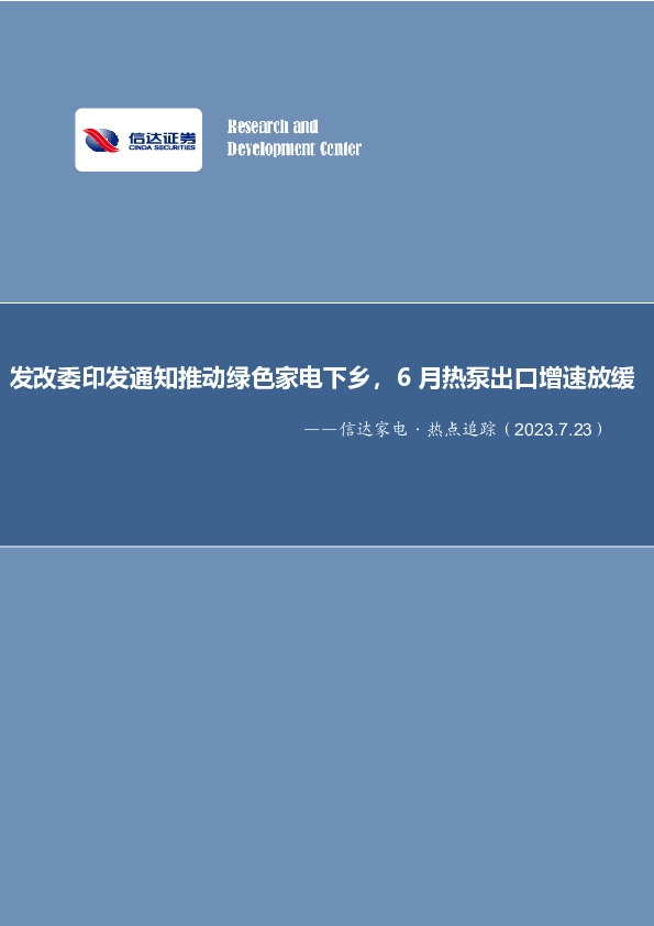 信达家电·热点追踪：发改委印发通知推动绿色家电下乡，6月热泵出口增速放缓