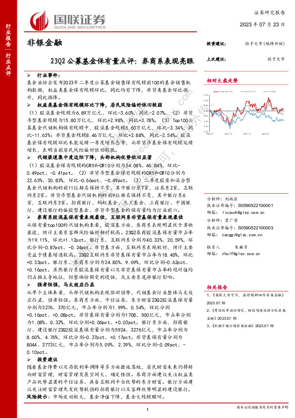 非银金融：23Q2公募基金保有量点评：券商系表现亮眼