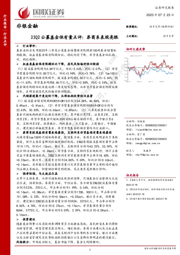 非银金融：23Q2公募基金保有量点评：券商系表现亮眼