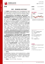 金融:银行、保险配置比例有所提升