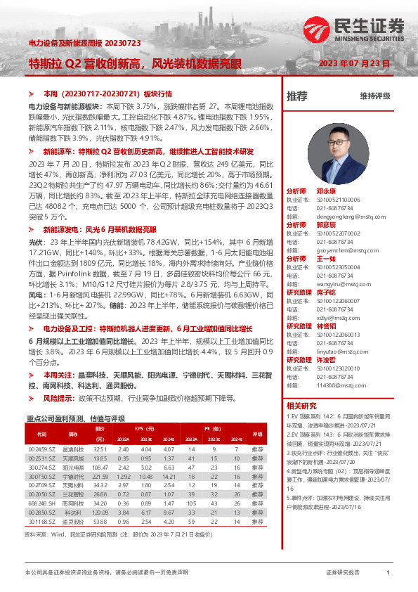 电力设备及新能源周报：特斯拉Q2营收创新高，风光装机数据亮眼