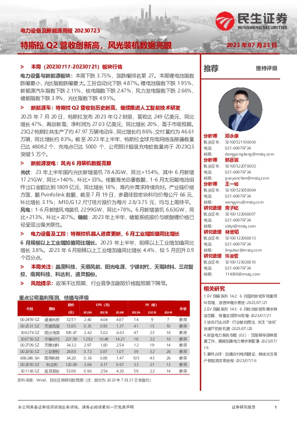 电力设备及新能源周报：特斯拉Q2营收创新高，风光装机数据亮眼