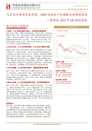 电力设备与新能源:特斯拉2023年Q2跟踪报告:汽车交付量创历史新高,4680电池生产和储能业务持续推进