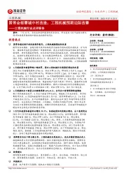 工程机械行业点评报告:国常会部署城中村改造;工程机械预期边际改善