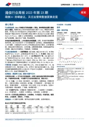 通信行业周报2023年第23期：端侧AI持续验证，关注运营商数据要素发展