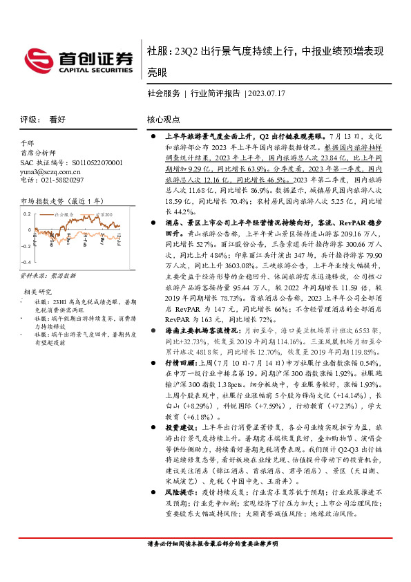 社服：23Q2出行景气度持续上行，中报业绩预增表现亮眼