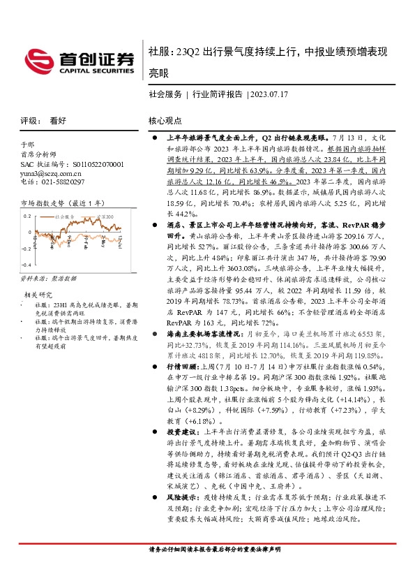 社服：23Q2出行景气度持续上行，中报业绩预增表现亮眼