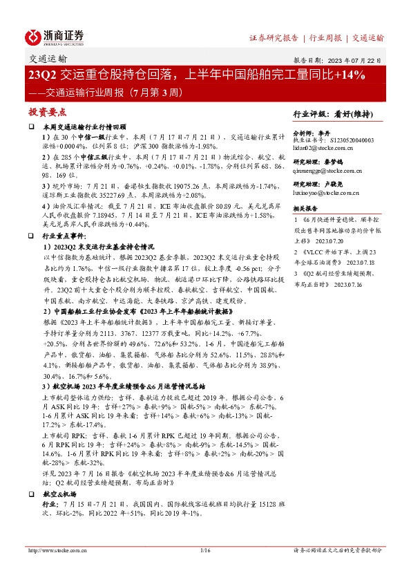 交通运输行业周报（7月第3周）：23Q2交运重仓股持仓回落，上半年中国船舶完工量同比+14%
