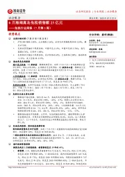 免税行业周报(7月第3周):6月海南离岛免税销售额23亿元