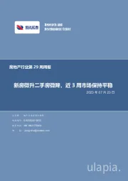 房地产行业第29周周报：新房微升二手房微降，近3周市场保持平稳