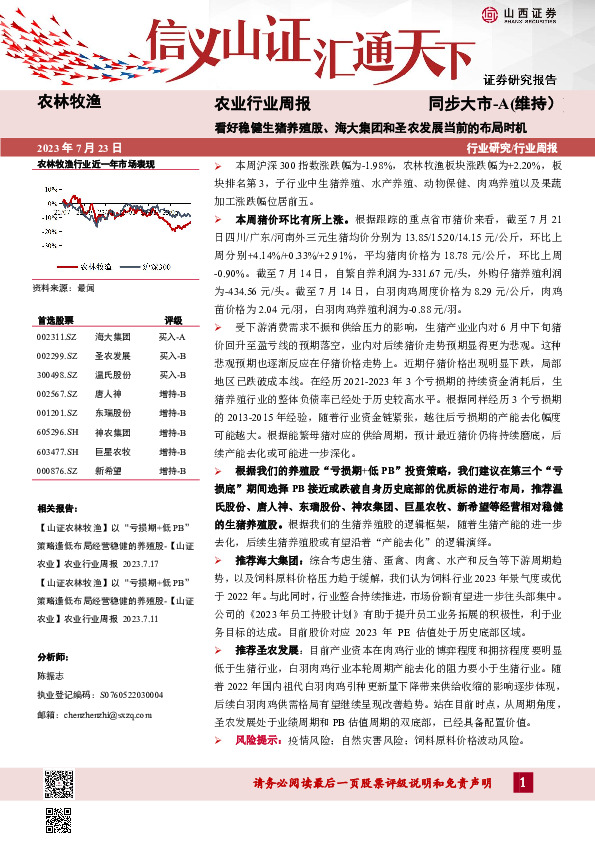 农业行业周报：看好稳健生猪养殖股、海大集团和圣农发展当前的布局时机