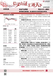 农业行业周报：看好稳健生猪养殖股、海大集团和圣农发展当前的布局时机