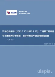 汽车行业跟踪：7月第二周乘用车市场走势好于预期，看好特斯拉产业链持续性机会