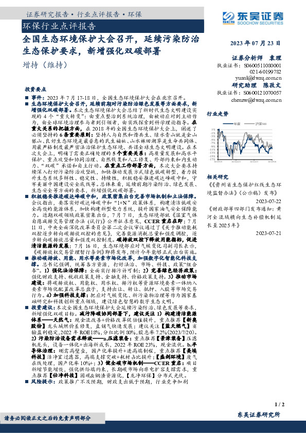 环保行业点评报告：全国生态环境保护大会召开，延续污染防治生态保护要求，新增强化双碳部署