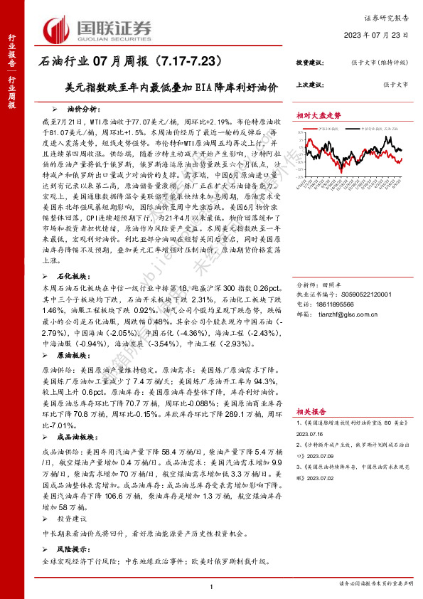 石油行业07月周报：美元指数跌至年内最低叠加EIA降库利好油价